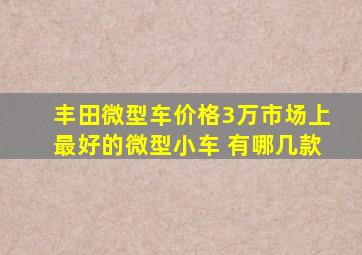 丰田微型车价格3万市场上最好的微型小车 有哪几款